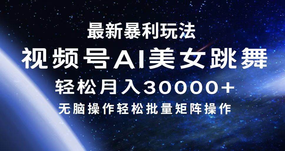 最新暴利玩法视频号AI美女，简单矩阵轻松月入30000+-玖儿的学习笔记