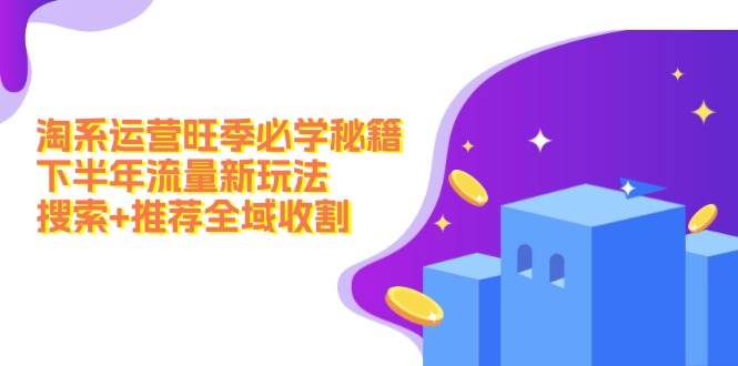 淘系运营旺季必学秘籍：下半年流量新玩法：搜索+推荐全域收割（无水印）-玖儿的学习笔记