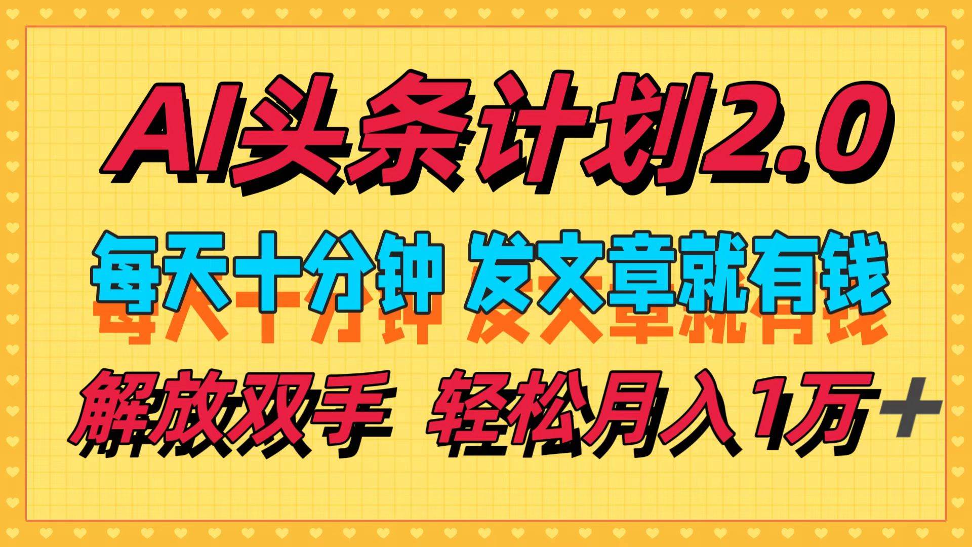 AI头条计划2.0，每天十分钟，发文章就有钱，小白轻松月入1w＋-玖儿的学习笔记