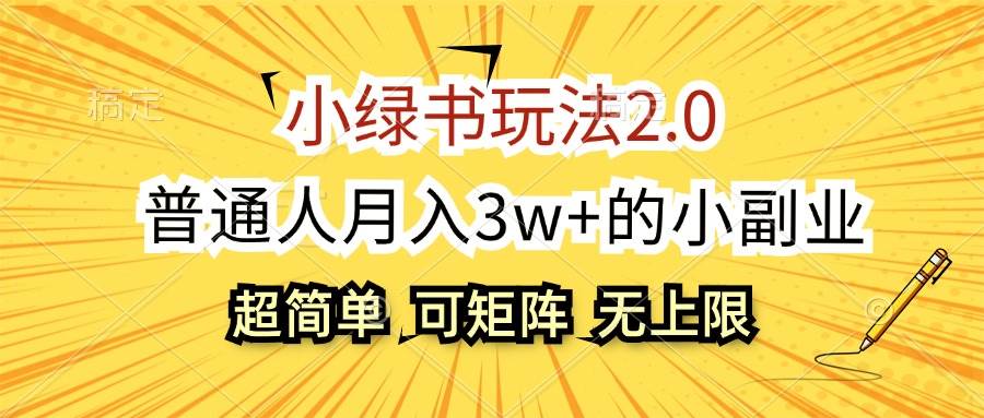 小绿书玩法2.0，超简单，普通人月入3w+的小副业，可批量放大-玖儿的学习笔记