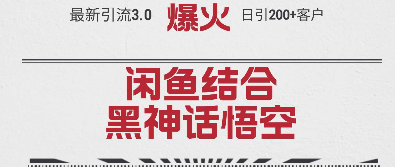 最新引流3.0闲鱼结合《黑神话悟空》单日引流200+客户，抓住热点，实现…-玖儿的学习笔记