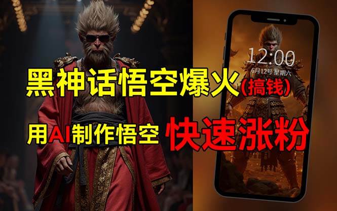 黑神话悟空爆火，已有人利用这波热点变现几十万，普通人也可用AI蹭上这…-玖儿的学习笔记