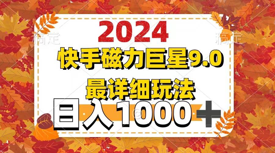 2024  9.0磁力巨星最新最详细玩法-玖儿的学习笔记