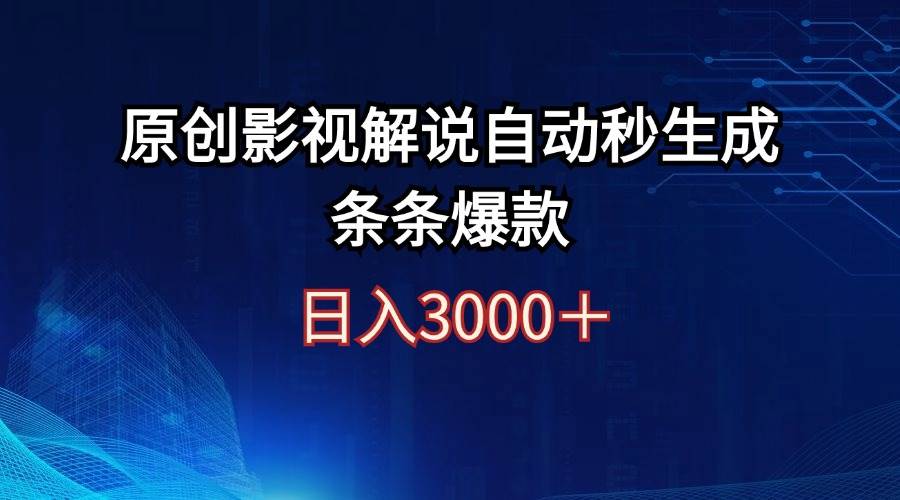 日入3000+原创影视解说自动秒生成条条爆款-玖儿的学习笔记
