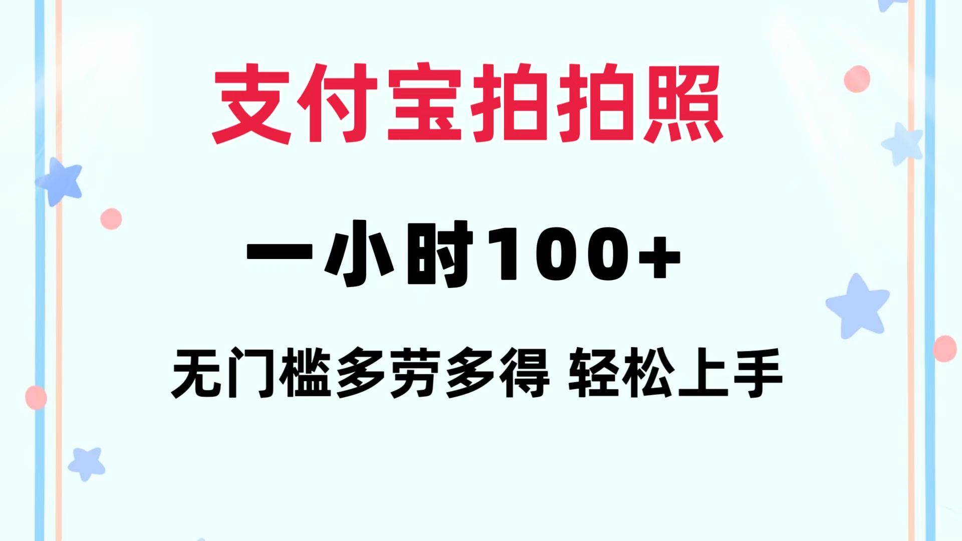 支付宝拍拍照 一小时100+ 无任何门槛  多劳多得 一台手机轻松操做-玖儿的学习笔记