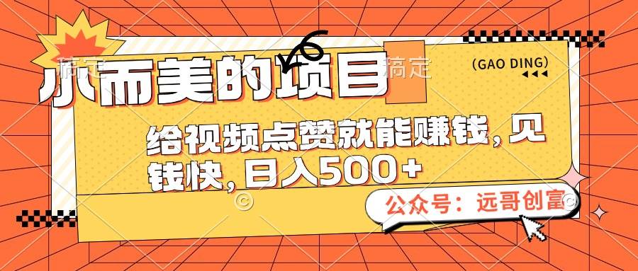 小而美的项目，给视频点赞也能赚钱，见钱快，日入500+-玖儿的学习笔记