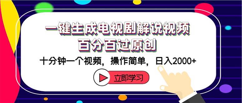一键生成电视剧解说视频百分百过原创，十分钟一个视频 操作简单 日入2000+-玖儿的学习笔记
