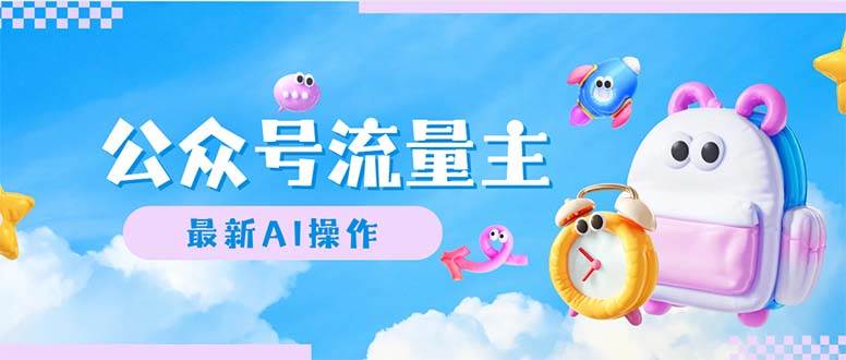 公众号流量主，最新AI创作，小白轻松日入1000+-玖儿的学习笔记