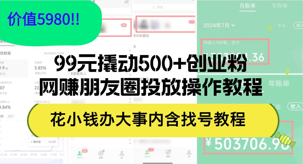 99元撬动500+创业粉，网赚朋友圈投放操作教程价值5980！花小钱办大事内…-玖儿的学习笔记