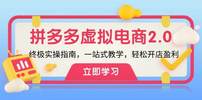 拼多多 虚拟项目-2.0：终极实操指南，一站式教学，轻松开店盈利-玖儿的学习笔记