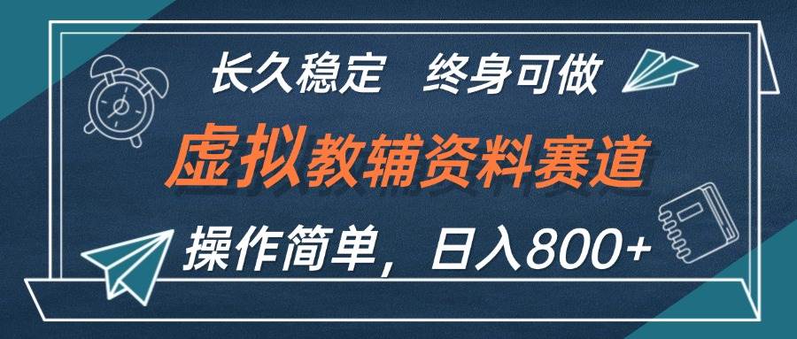 虚拟教辅资料玩法，日入800+，操作简单易上手，小白终身可做长期稳定-玖儿的学习笔记