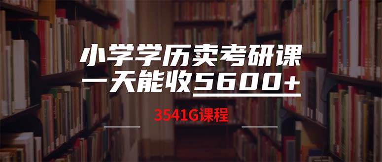 小学学历卖考研课程，一天收5600（附3580G考研合集）-玖儿的学习笔记